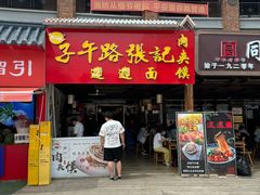 -子午路张记肉夹馍(兵马俑店)