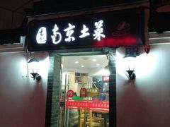 门面-老南京土菜馆(状元境店)