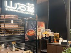 -山石榴·贵州菜(陆家嘴中心店)