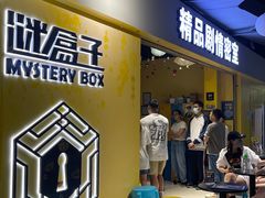 -谜盒子奇幻密室(南屏店)