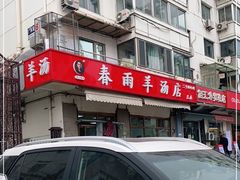 -春雨羊汤店(广开四马路总店)