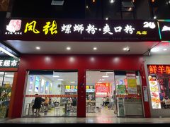 门面-凤张螺蛳粉·爽口粉(跃进路总店)