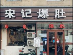 -宋记爆肚(酒仙桥店)