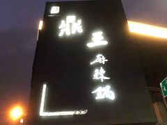 门面-鼎王麻辣锅(七贤店)