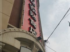 -老杨家熟食店