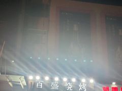 -百盛烧烤龙虾小酒馆(文富北路店)