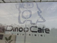 -Dinoo 片场咖啡(酒仙桥店)