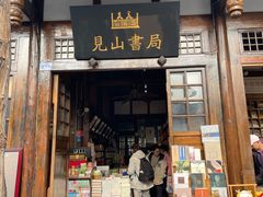 -见山书院