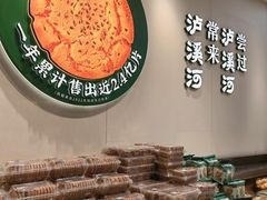 -泸溪河桃酥(西直门凯德店)