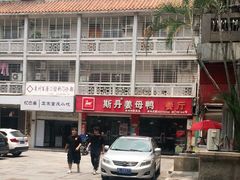 -斯丹姜母鸭·古法干香(涂门街总店)