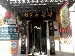 -孙权家菜馆(龙门古镇店)