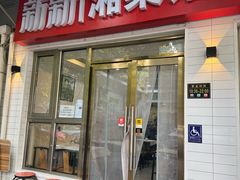 -新新湘菜馆(新中街二条店)
