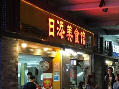 门面-日添美食馆