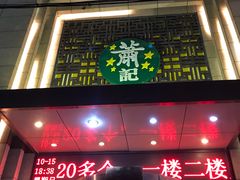 门面-萧记三鲜烩面(郑汴路店)