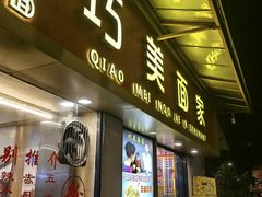-巧美面家(东华西店)
