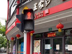 门面-王家沙点心店(西康路店)