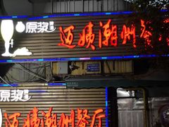 门面-迈姨·潮州菜(麓湖公园店)