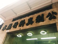 -公利真料竹蔗水(中环店)