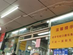 门面-蛇口康乐快餐鱼仔档(翠苑小区店)