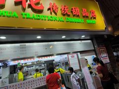 -百花传统甜品店(原址店)