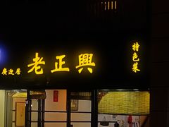 -广迎居老正兴菜馆