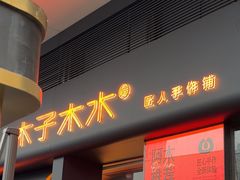 -木子木水匠人手作铺(时代天街店)