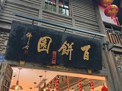 -百饼园(南后街店)