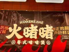 -火啫啫·粤式啫啫煲(南京弘阳店)