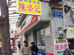 -陈添記·祖傳爽鱼皮·西关老字号(广州首店)
