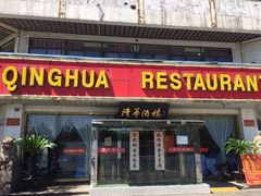 门面-清华酒楼(盘门店)