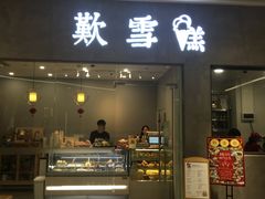 门面-歎雪糕低糖低脂Gelato冰淇淋