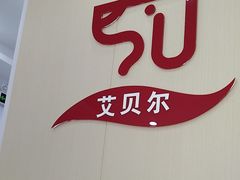 -艾贝尔宠物医院·宠保定点·超声绝育·免疫点(樱花路店)
