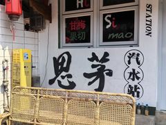 -正宗杨记普洱酸醋米线(总店)