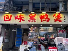 -回味黑鸭煲·始于2006(万松园店)