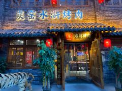 门面-炭窑水浒烤肉(汉阳鹦鹉巷子店)