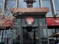 -了不起的考拉咖啡店(高新店)