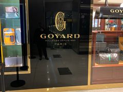 -Goyard 高雅德(国贸商城店)