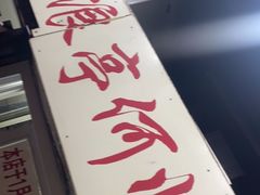 -大时代美食面馆