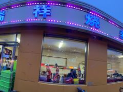 门面-天瑞祥烧麦馆(芥园西道店)