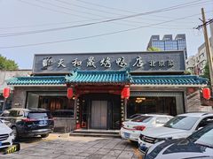 -天和晟烤鸭店(世纪坛店)