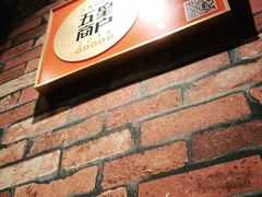 -炙韩料理·部队锅专门店