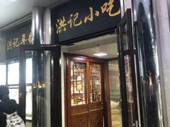 -牛街洪记小吃店(牛街店)