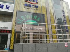 -宝视达眼镜店