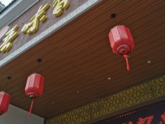 门面-吾味香葫芦头(安西街店)