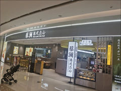 -蔡澜点心·粤菜(宝安大仟里店)