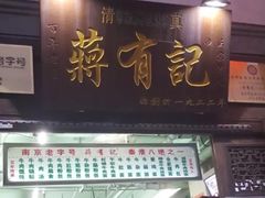 -清真蒋有记(老门东店)