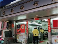 门面-穗银肠粉店(东川路店)