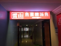 门面-雷山鱼酱酸汤鱼·酸汤牛肉(花果园T1区店)