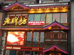 -老牌坊鱼豆花火锅(东盛大街店)