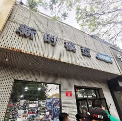 点击看大图 -新时模型(新街口店)